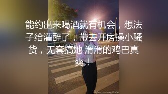  女人味十足的超高质量女神，她的身材完美的符合S型，小哥把她狠狠地操的累趴床上