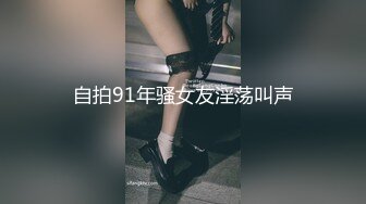 自拍91年骚女友淫荡叫声