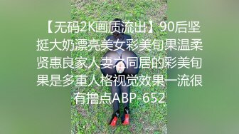  【无码2K画质流出】90后坚挺大奶漂亮美女彩美旬果温柔贤惠良家人妻之同居的彩美旬果是多重人格视觉效果一流很有撸点ABP-652