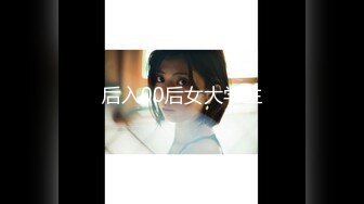 后入00后女大学生