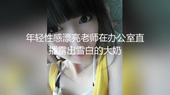 《最新流出顶级绿帽》高颜模特身材气质网红女神【总在你背后TK】露脸淫乱私拍，女神调教成母狗给黄毛兄弟一起肏 (10)