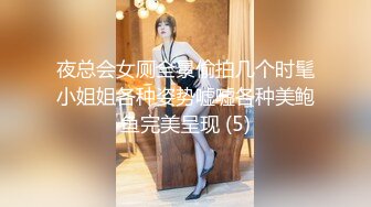 夜总会女厕全景偷拍几个时髦小姐姐各种姿势嘘嘘各种美鲍鱼完美呈现 (5)