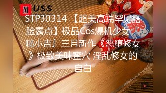 STP30314 【超美高端罕见露脸露点】极品Cos爆机少女『喵小吉』三月新作《恶堕修女》极致美味蜜穴 淫乱修女的自白