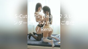 S-Cute 725_rena_k02 スレンダー美女のみだらなご奉仕／Rena