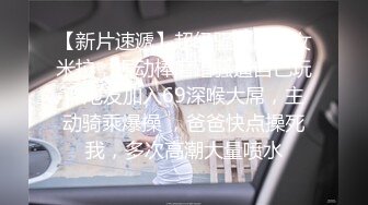 《最新流出福利分享》付费电报群原创淫妻骚女友私拍内部福利视图美女如云各种露脸反差婊啪啪紫薇~炸裂V (7)