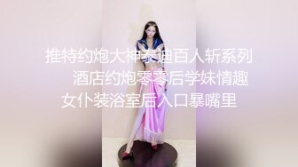 【萝莉控狂喜】推特专约极品水嫩JK少女大神「水手服彼女饲育」日常约炮调教养成私拍【第三弹】（42v） (1)