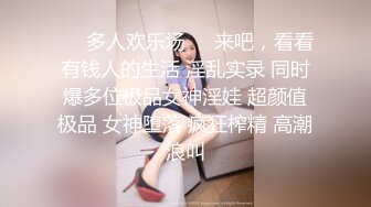 ❤️多人欢乐场❤️来吧，看看有钱人的生活 淫乱实录 同时爆多位极品女神淫娃 超颜值极品 女神堕落 疯狂榨精 高潮浪叫