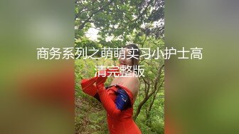 浴室和小姨子偷情，极品身材。不敢出声