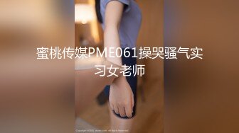 STP27336 刚毕业美女大学生娜娜做服装兼职模特被摄影师猥亵 强制内射 VIP0600