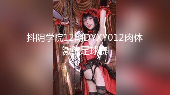 抖阴学院12期DYXY012肉体激情足球赛