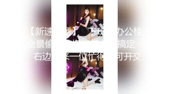 【新速片遞】   下班了办公楼全景偷拍宝塔裙美女刚搞定❤️右边又来一位忙得不可开交