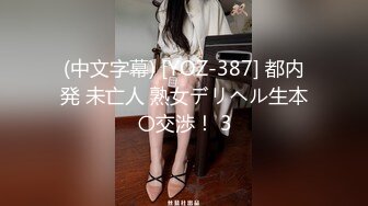 (中文字幕) [YOZ-387] 都内発 未亡人 熟女デリヘル生本〇交渉！ 3