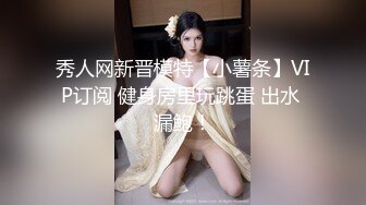 【全網首發】【蘿莉女神