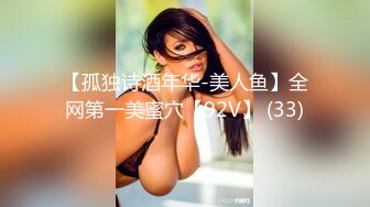 【孤独诗酒年华-美人鱼】全网第一美蜜穴【92V】 (33)