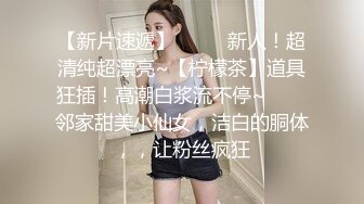 【新片速遞】 清纯如荷花的巨乳美少女，这身材肥妹的流水❤️小玩具插得骚逼好痒 脸上的饥渴模样！