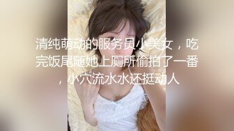 清纯萌动的服务员小美女，吃完饭尾随她上厕所偷拍了一番，小穴流水水还挺动人