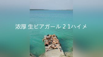 浓厚 生ビアガール 2 1ハイメ