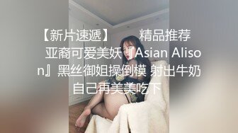 【新片速遞】  ❤️精品推荐❤️亚裔可爱美妖『Asian Alison』黑丝御姐操倒模 射出牛奶自己再美美吃下 