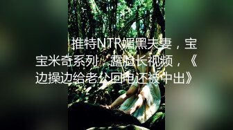 ⚫️⚫️推特NTR媚黑夫妻，宝宝米奇系列，露脸长视频，《边操边给老公回电还被中出》