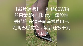 【新片速遞】  ✨推特60W粉丝网黄潮妹「kitty」露脸性爱私拍 在镜子面前看着自己吃鸡巴感觉色，最后还被干到喷水了