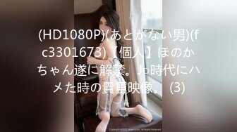 (HD1080P)(あとがない男)(fc3301673)【個人】ほのかちゃん遂に解禁。J○時代にハメた時の貴重映像。 (3)