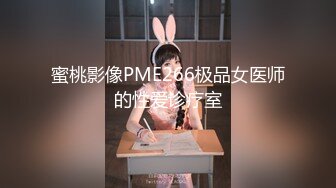 蜜桃影像PME266极品女医师的性爱诊疗室