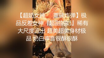 女神泄密！演員、模特於一身極品波霸反差婊【譚曉彤】最新露臉私拍，給土豪銷魂口活紫薇出水後讓大哥無套後入