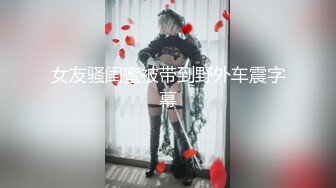 《重磅VIP精品✿福利》最新假面舞团人气F奶御姐【海琼】顶配会员版~透视露毛裸奶顶胯抖奶摇摆挑逗特骚~可射