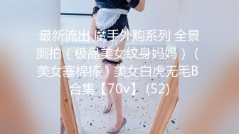 STP25716 童颜巨乳-杭州大三嫩模??-可约可空降，可内射哥哥，有钱就下海，随便漏，土豪刷火箭看小穴，可是真粉！ VIP2209