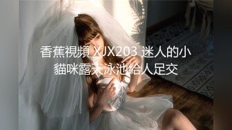 香蕉视频 xjx-0014 欲求不满的黑丝人妻-喵十四