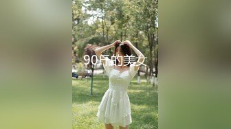 90斤的美女