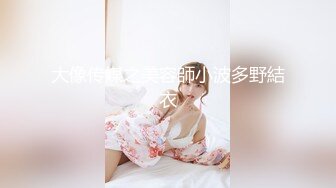 小满 超顶稀缺内部定制流出 奴隶少女调教私拍 曼妙稚嫩酮体 羞耻感爆棚小穴蜜汁泛滥 淫靡色诱