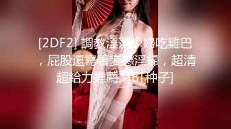 最新圆爆乳丰臀留学生网红『雪格格』蒙眼被男友朋友无套爆操 发现后3P一起干 轮操中出内射