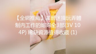 【全網推薦】灌醉迷操玩弄體制內工作的媳婦全3部(3V 104P) 稀缺資源值得收藏 (1)