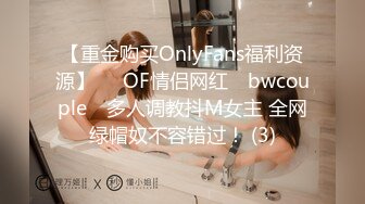 【重金购买OnlyFans福利资源】▶▶OF情侣网红 ღbwcoupleღ 多人调教抖M女主 全网绿帽奴不容错过！ (3)