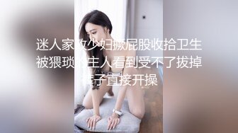 迷人家政少妇撅屁股收拾卫生被猥琐的主人看到受不了拔掉裤子直接开操