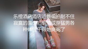 ❤️√极品良家少妇女子SPA~ 偷拍 私密保养~摸胸模穴淫水留了很多 直接无套内射