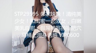 STP29595 邻家妹妹！清纯美少女！和闺蜜一起双女，白嫩美乳自慰，假屌特写抽插肥穴，马桶上湿身诱惑 VIP0600