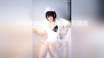 猫爪影像MMZ-062上门推销的美容小妹