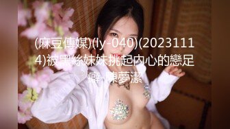 (麻豆傳媒)(ly-040)(20231114)被黑絲妹妹挑起內心的戀足癖-陳夢潔