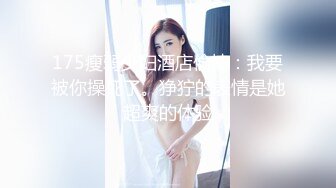 175瘦弱少妇酒店偷情：我要被你操死了。狰狞的表情是她超爽的体验