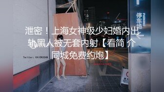 “我对象他不行，还是跟你们爽”曲师大拜金大一新生背着对象玩3P，无套