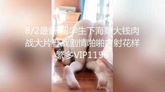 8/2最新 留学生下海赚大钱肉战大片野战剧情啪啪内射花样繁多VIP1196