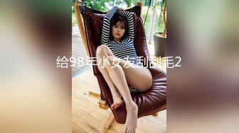 给98年小女友刮刮毛2