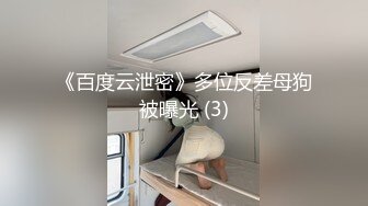 《百度云泄密》多位反差母狗被曝光 (3)