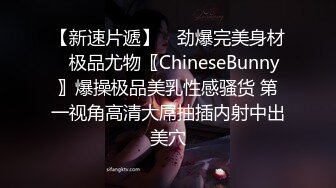 【新速片遞】 ♈劲爆完美身材♈极品尤物〖ChineseBunny〗爆操极品美乳性感骚货 第一视角高清大屌抽插内射中出美穴