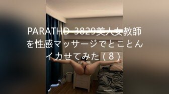 PARATHD-3829美人女教師を性感マッサージでとことんイカせてみた（8）