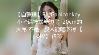 【自整理】P站Gabiconkey  小骚逼被操卷边了  20cm的大屌 不是一般人能吃下得 【NV】 (53)