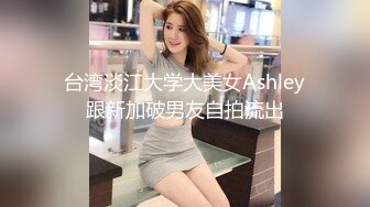 台湾淡江大学大美女Ashley跟新加破男友自拍流出