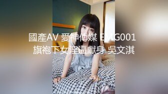 國產AV 愛神傳媒 EMG001 旗袍下女淫逼獻身 吳文淇